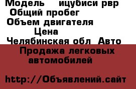  › Модель ­ Mицубиси рвр › Общий пробег ­ 200 000 › Объем двигателя ­ 2 000 › Цена ­ 170 000 - Челябинская обл. Авто » Продажа легковых автомобилей   